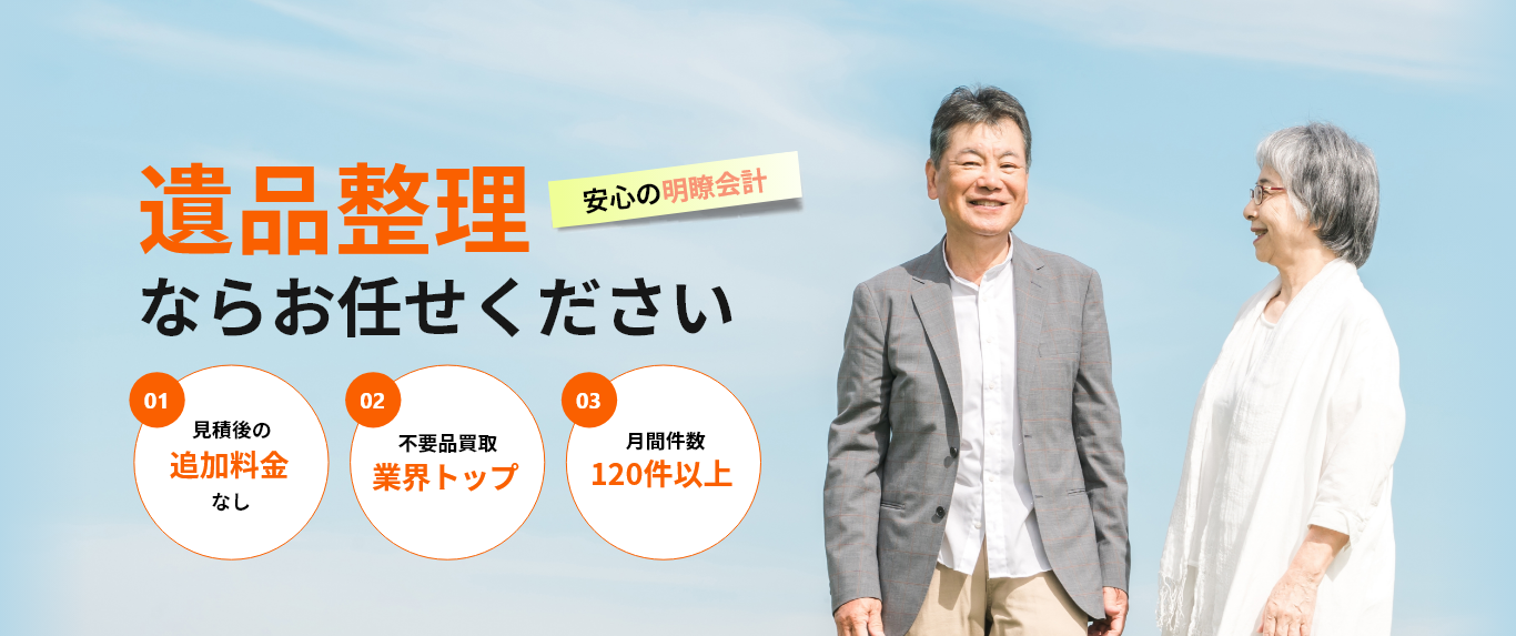 遺品整理ならお任せください